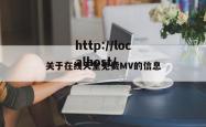 关于在线天堂免费MV的信息