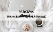 天美mv果冻mv（果冻妹为什么隐退）