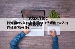 传媒剧mv入口在线看73（传媒剧mv入口在线看73分钟）