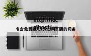 包含免费版九1入口网页版的词条