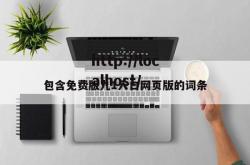 包含免费版九1入口网页版的词条