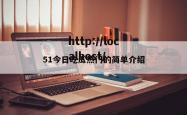 51今日吃瓜热门的简单介绍