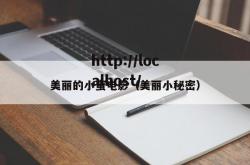 美丽的小蜜电影（美丽小秘密）