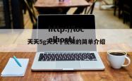 天天5g天天奭视频的简单介绍