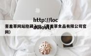 害羞草网站隐藏入口（害羞草食品有限公司官网）