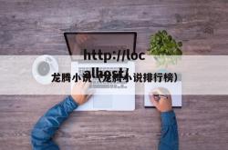 龙腾小说（龙腾小说排行榜）