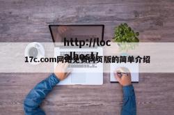 17c.com网站免费网页版的简单介绍
