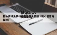 糖心传谋免费线观看完整免费版（糖心蜜意电视剧）