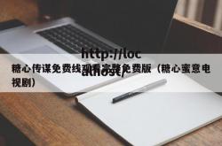 糖心传谋免费线观看完整免费版（糖心蜜意电视剧）