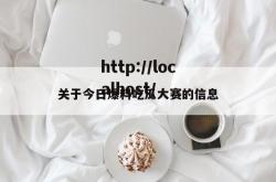 关于今日爆料吃瓜大赛的信息