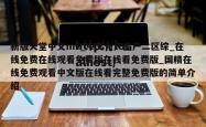 新版天堂中文mv_中文化产品产二区综_在线免费在线观看免费版在线看免费版_国精在线免费观看中文版在线看完整免费版的简单介绍