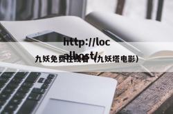 九妖免费在线看（九妖塔电影）