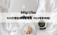 911行情在线观看电视（911电影叫啥）