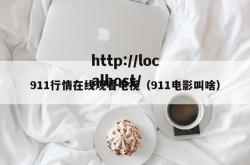 911行情在线观看电视（911电影叫啥）