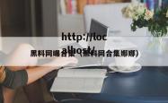 黑料网曝合集（黑料网合集娜娜）