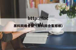 黑料网曝合集（黑料网合集娜娜）