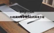 91隐藏网单补单入口的简单介绍