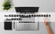 hxc实验室研究所入口免费跳转网页版官方（hxc研研究所）