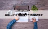韩国mv欧州（韩国综艺在欧洲路边唱歌）