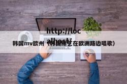 韩国mv欧州（韩国综艺在欧洲路边唱歌）
