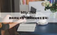 黑料网站大全（黑料网站域名查询）