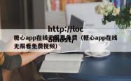 糖心app在线无限看免费（糖心app在线无限看免费视频）