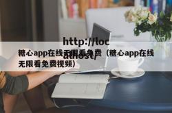 糖心app在线无限看免费（糖心app在线无限看免费视频）