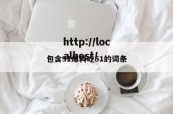 包含91爆料吃51的词条