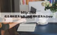 吃瓜爆料官方入口（吃瓜爆料官方入口app）
