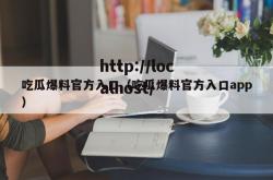 吃瓜爆料官方入口（吃瓜爆料官方入口app）