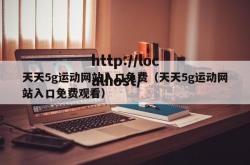 天天5g运动网站入口免费（天天5g运动网站入口免费观看）