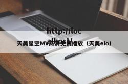 天美星空MV高清免费播放（天美elo）