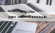 红桃ht（红桃HT318更新后怎么用）