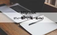 17.c一起C（一起一起she）