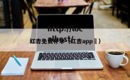 红杏免费补单（红杏app ）