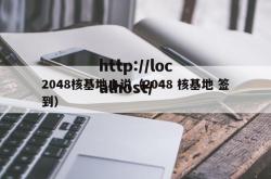 2048核基地小说（2048 核基地 签到）