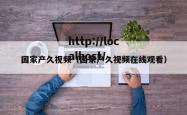 国家产久视频（国家产久视频在线观看）