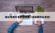 绝伦推理片电影在线看（绝伦男什么意思）