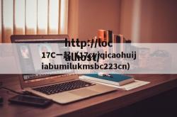 17C一起（17cyiqicaohuijiabumilukmsbc223cn）