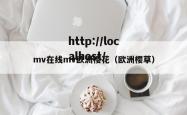 mv在线mv欧洲樱花（欧洲樱草）