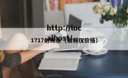 1717射频永（射频仪价格）