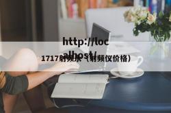 1717射频永（射频仪价格）