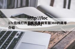 17c在线打开直接观看网页版360的简单介绍