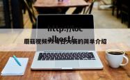 蘑菇视频91每日大赛的简单介绍
