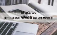 关于亚洲欧洲一区二区高清乱码中文的信息