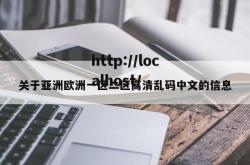 关于亚洲欧洲一区二区高清乱码中文的信息