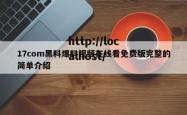 17com黑料爆料视频在线看免费版完整的简单介绍