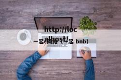 一起c网站（一起 bnb）