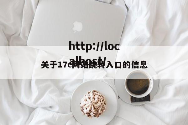 关于17c网站跳转入口的信息