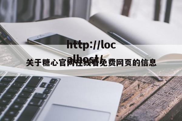 关于糖心官网在线看免费网页的信息